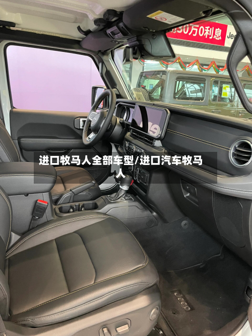 进口牧马人全部车型/进口汽车牧马人