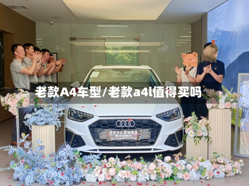 老款A4车型/老款a4l值得买吗-第2张图片