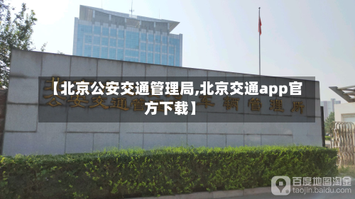 【北京公安交通管理局,北京交通app官方下载】
