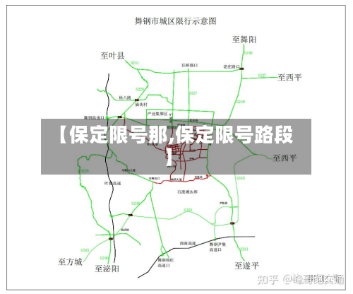 【保定限号那,保定限号路段】-第2张图片