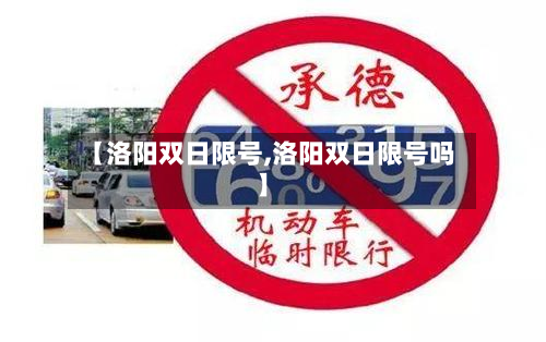 【洛阳双日限号,洛阳双日限号吗】
