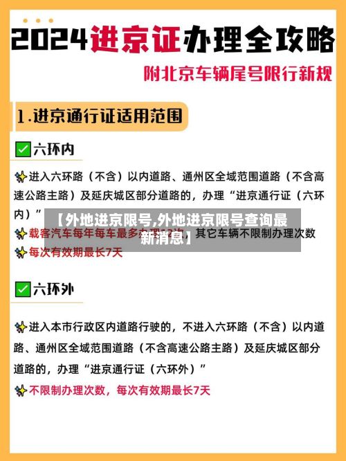【外地进京限号,外地进京限号查询最新消息】-第3张图片