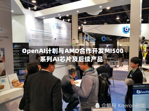 OpenAI计划与AMD合作开发MI500系列AI芯片及后续产品-第3张图片