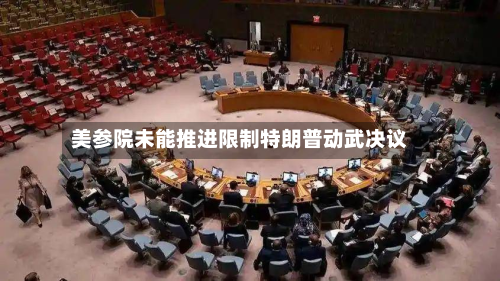 美参院未能推进限制特朗普动武决议