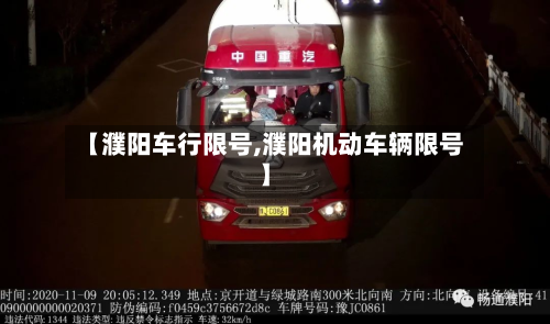 【濮阳车行限号,濮阳机动车辆限号】-第3张图片