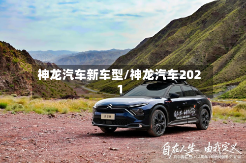 神龙汽车新车型/神龙汽车2021