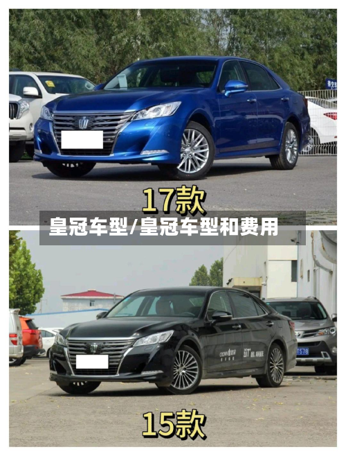 皇冠车型/皇冠车型和费用