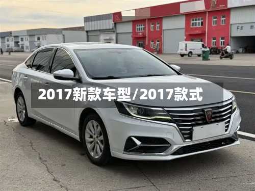 2017新款车型/2017款式