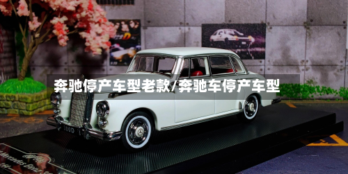奔驰停产车型老款/奔驰车停产车型-第2张图片