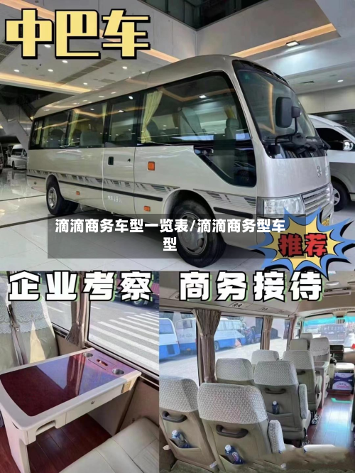 滴滴商务车型一览表/滴滴商务型车型-第2张图片