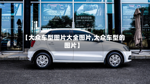 【大众车型图片大全图片,大众车型的图片】