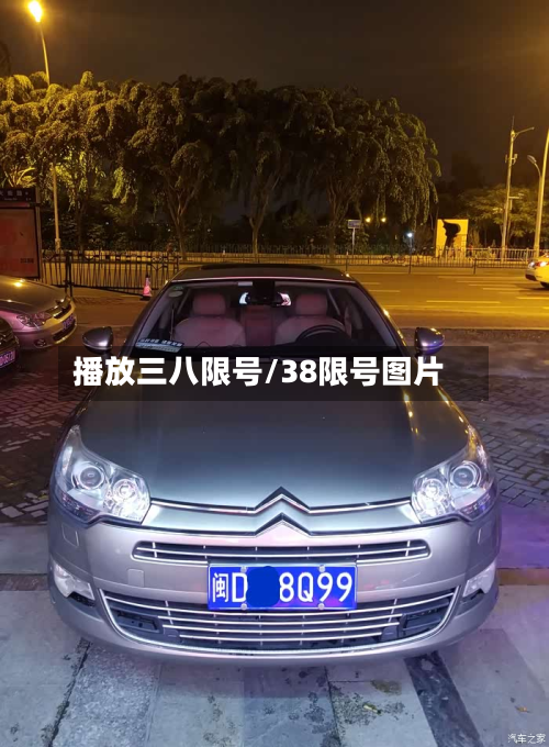 播放三八限号/38限号图片-第2张图片
