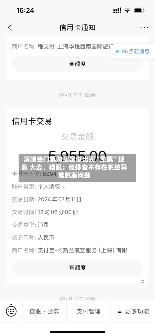演唱会门票购买疑似出现“跳票	”现象 大麦、猫眼：经排查不存在系统异常跳票问题-第2张图片