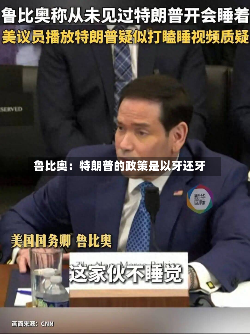 鲁比奥:特朗普的政策是以牙还牙-第2张图片