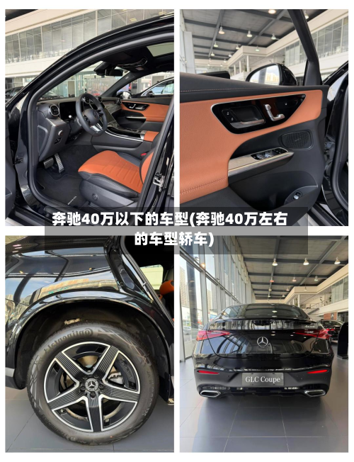 奔驰40万以下的车型(奔驰40万左右的车型轿车)-第2张图片