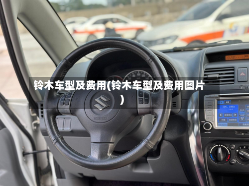 铃木车型及费用(铃木车型及费用图片)