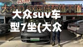 大众suv车型7坐(大众7坐座suv有哪些)-第2张图片