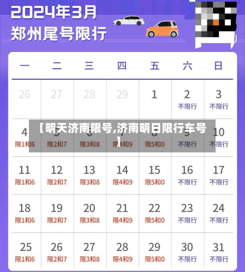 【明天济南限号,济南明日限行车号】