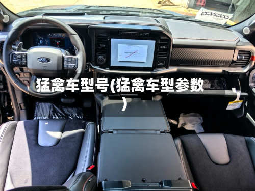 猛禽车型号(猛禽车型参数)