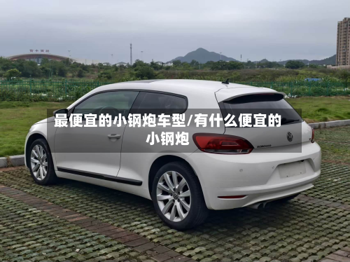 最便宜的小钢炮车型/有什么便宜的小钢炮