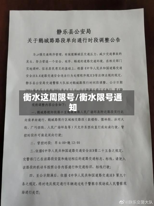 衡水这周限号/衡水限号通知-第3张图片
