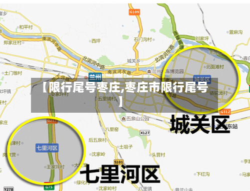 【限行尾号枣庄,枣庄市限行尾号】-第2张图片