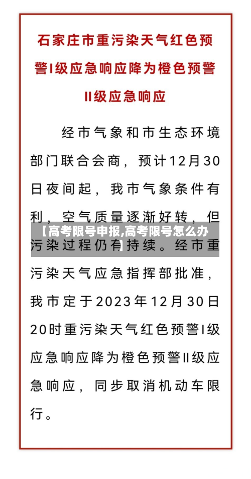 【高考限号申报,高考限号怎么办】-第2张图片