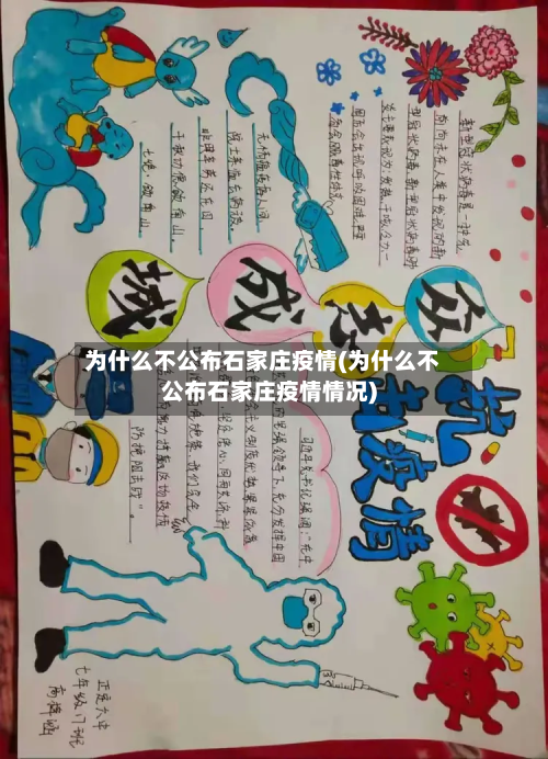 为什么不公布石家庄疫情(为什么不公布石家庄疫情情况)