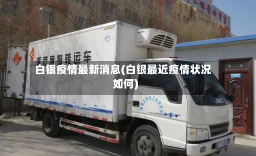 白银疫情最新消息(白银最近疫情状况如何)-第3张图片