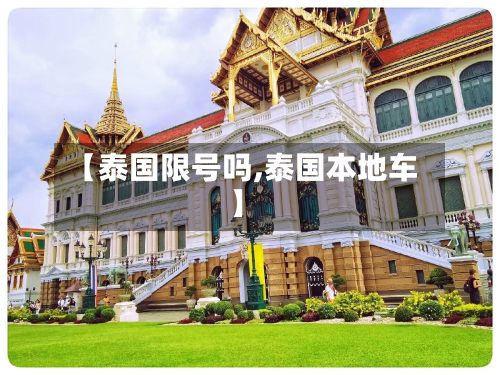 【泰国限号吗,泰国本地车】-第3张图片