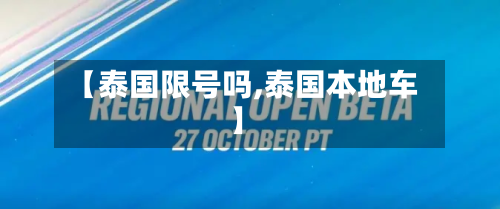 【泰国限号吗,泰国本地车】-第2张图片