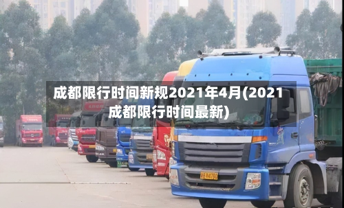 成都限行时间新规2021年4月(2021成都限行时间最新)