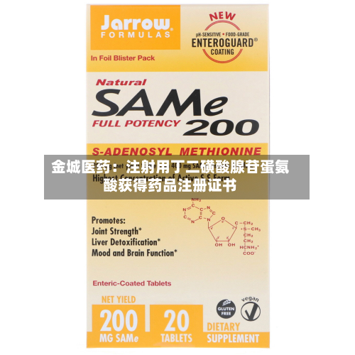 金城医药：注射用丁二磺酸腺苷蛋氨酸获得药品注册证书-第1张图片