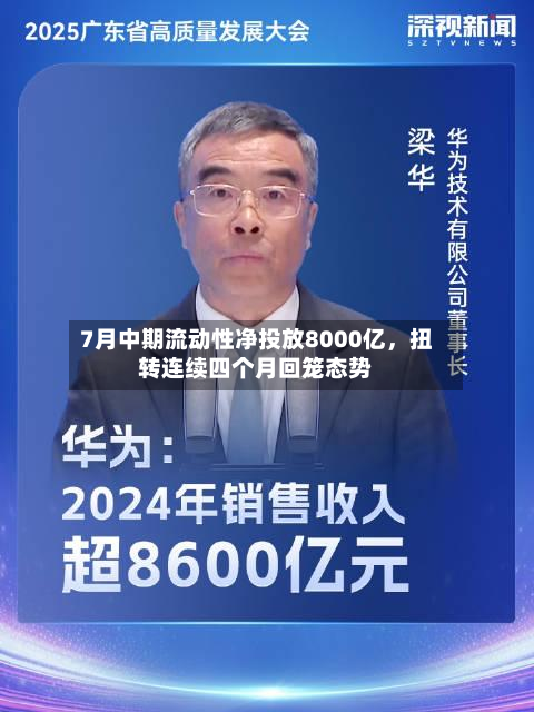 7月中期流动性净投放8000亿，扭转连续四个月回笼态势