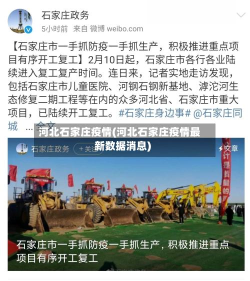 河北石家庄疫情(河北石家庄疫情最新数据消息)-第3张图片