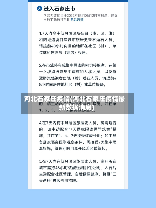 河北石家庄疫情(河北石家庄疫情最新数据消息)-第2张图片