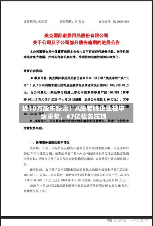 近10万股东踩雷！A股老牌企业被申请重整	，47亿债务压顶-第3张图片