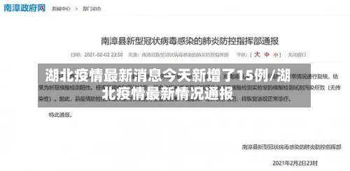 湖北疫情最新消息今天新增了15例/湖北疫情最新情况通报