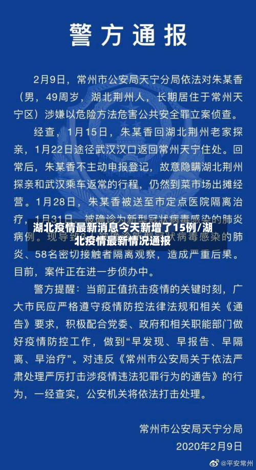 湖北疫情最新消息今天新增了15例/湖北疫情最新情况通报-第2张图片
