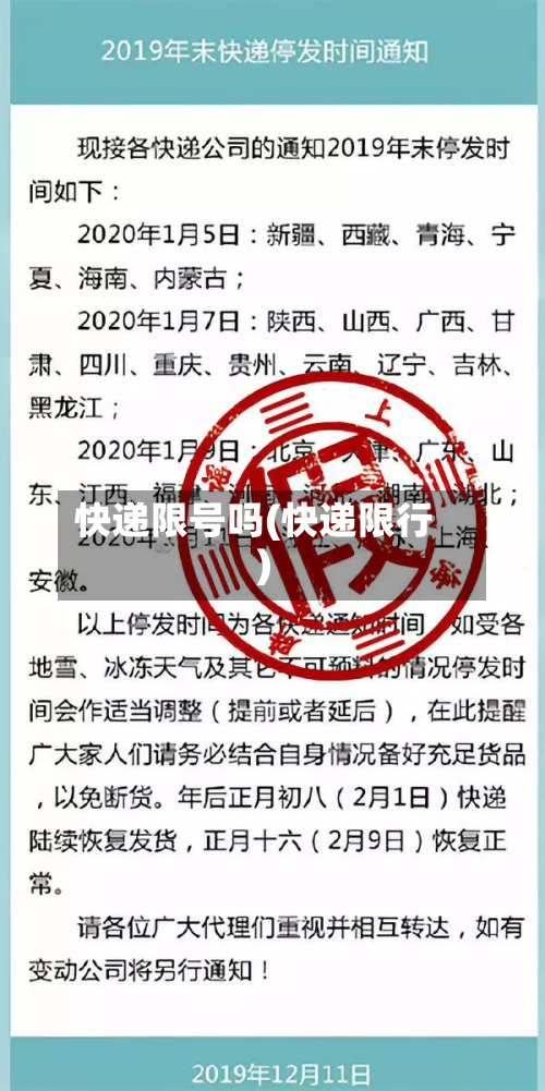 快递限号吗(快递限行)-第2张图片