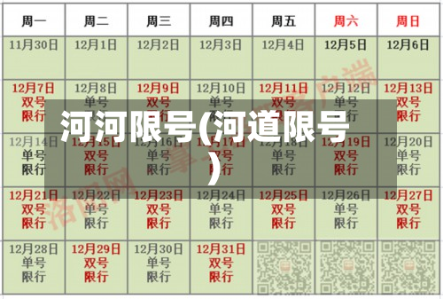河河限号(河道限号)-第2张图片