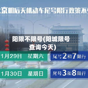 阳限不限号(阳城限号查询今天)-第2张图片