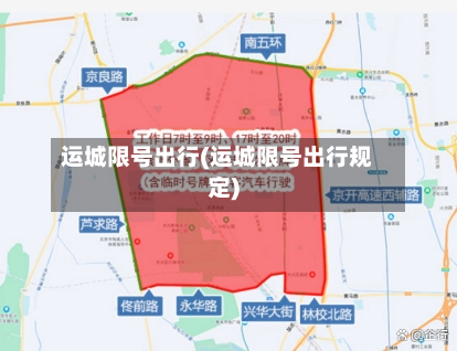 运城限号出行(运城限号出行规定)
