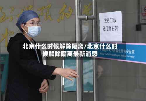 北京什么时候解除隔离/北京什么时候解除隔离最新消息-第2张图片