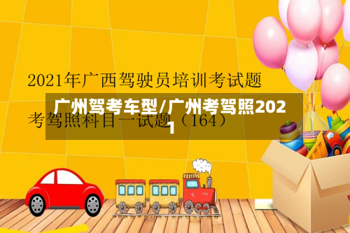 广州驾考车型/广州考驾照2021