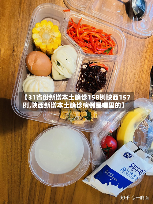 【31省份新增本土确诊158例陕西157例,陕西新增本土确诊病例是哪里的】-第2张图片