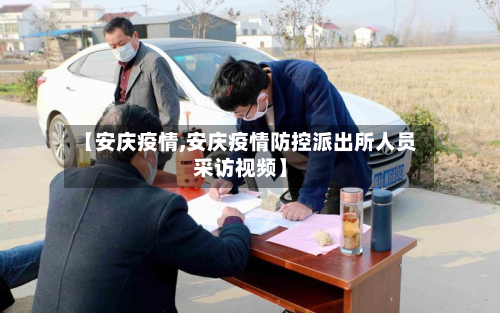 【安庆疫情,安庆疫情防控派出所人员采访视频】