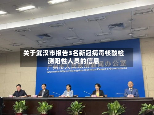 关于武汉市报告3名新冠病毒核酸检测阳性人员的信息