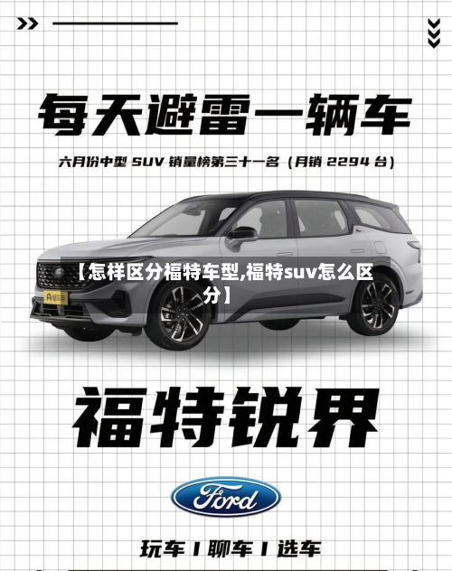【怎样区分福特车型,福特suv怎么区分】