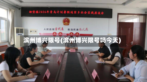 滨州博兴限号(滨州博兴限号吗今天)